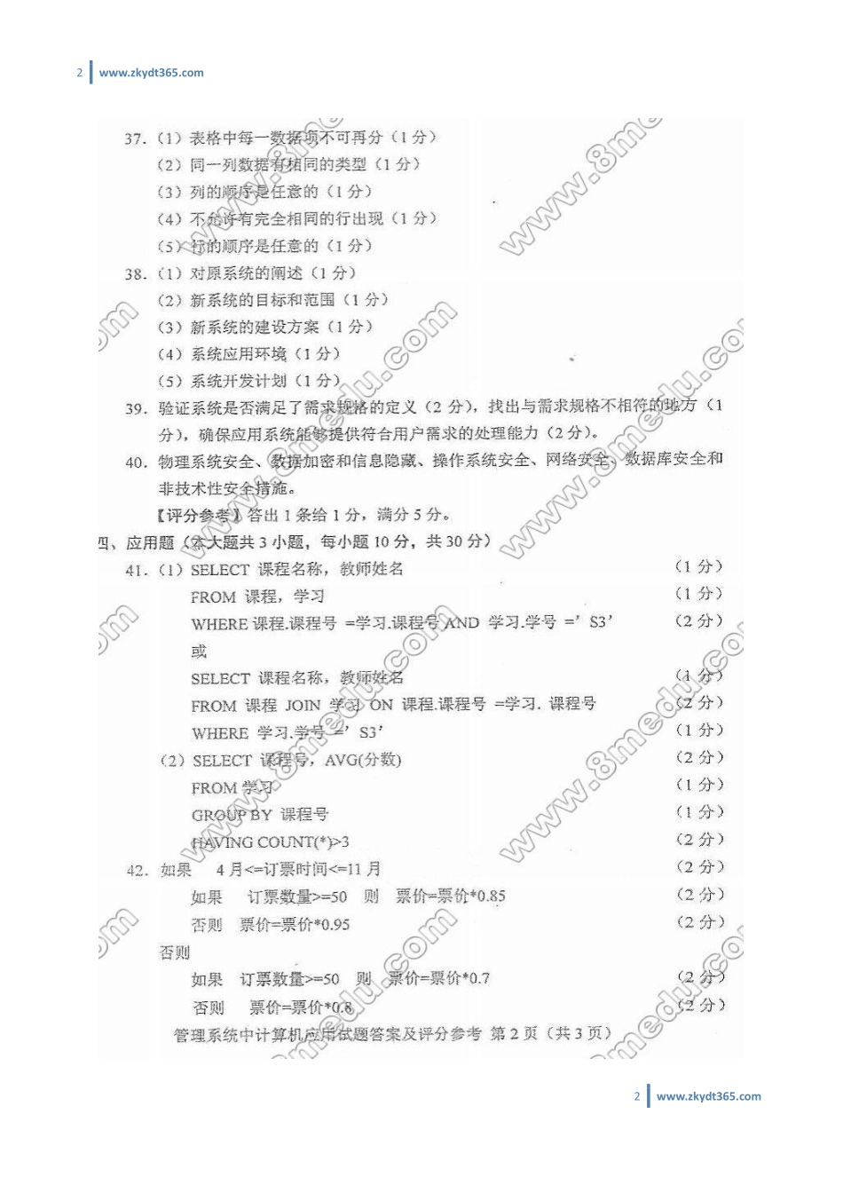 [答案]2015年10月自学考试00051《管理系统中计算机应用》历年真题答案.pdf_第2页