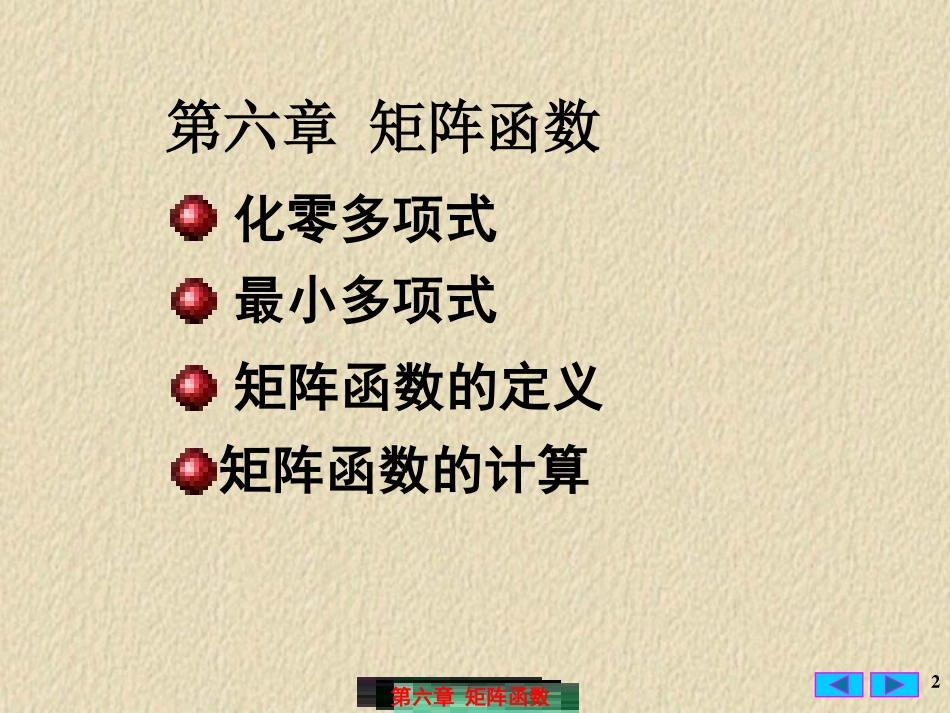 6.6.1,6.6.2 矩阵函数及其计算.pdf_第2页
