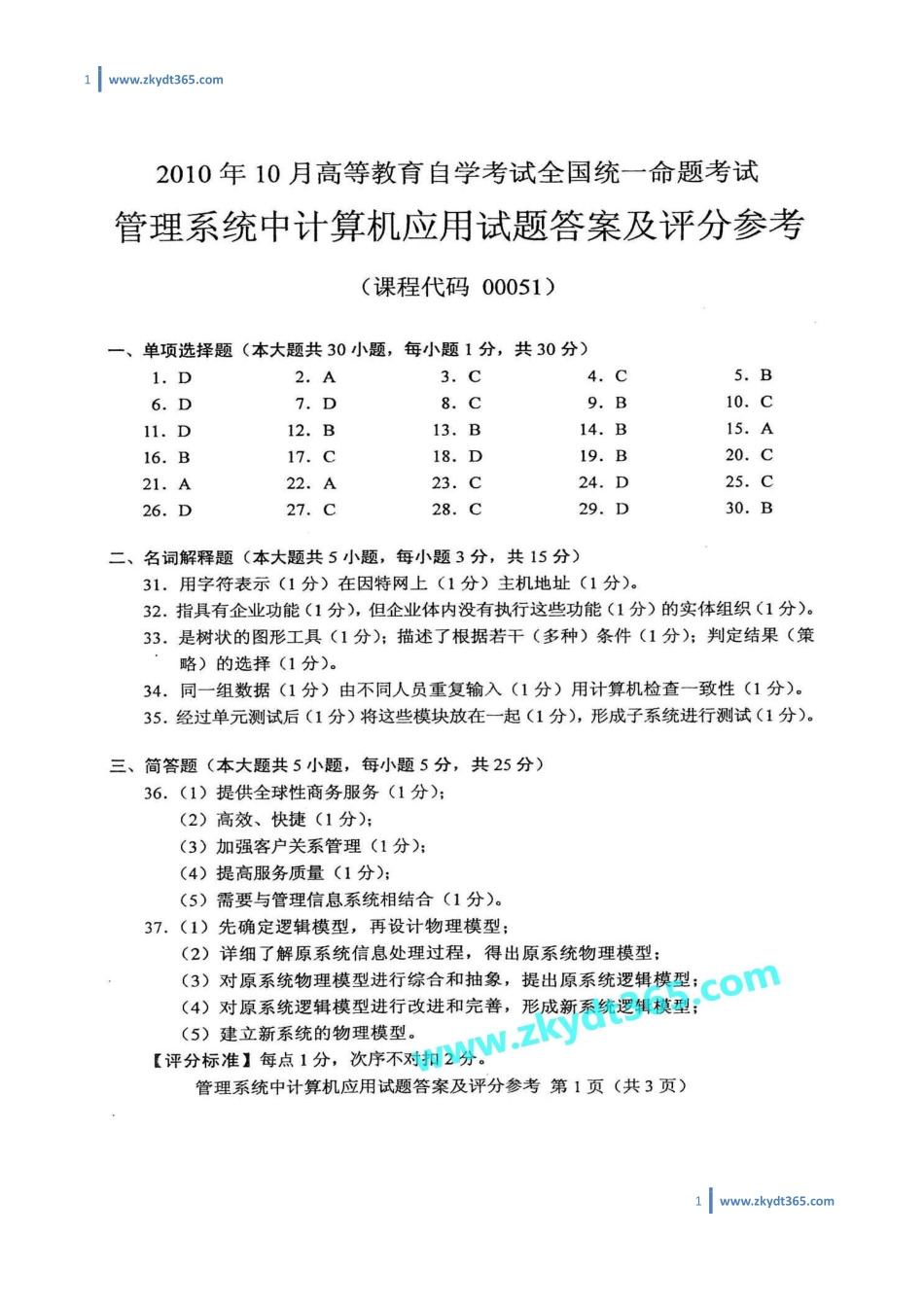 [答案]2010年10月自学考试00051《管理系统中计算机应用》历年真题答案.pdf_第1页