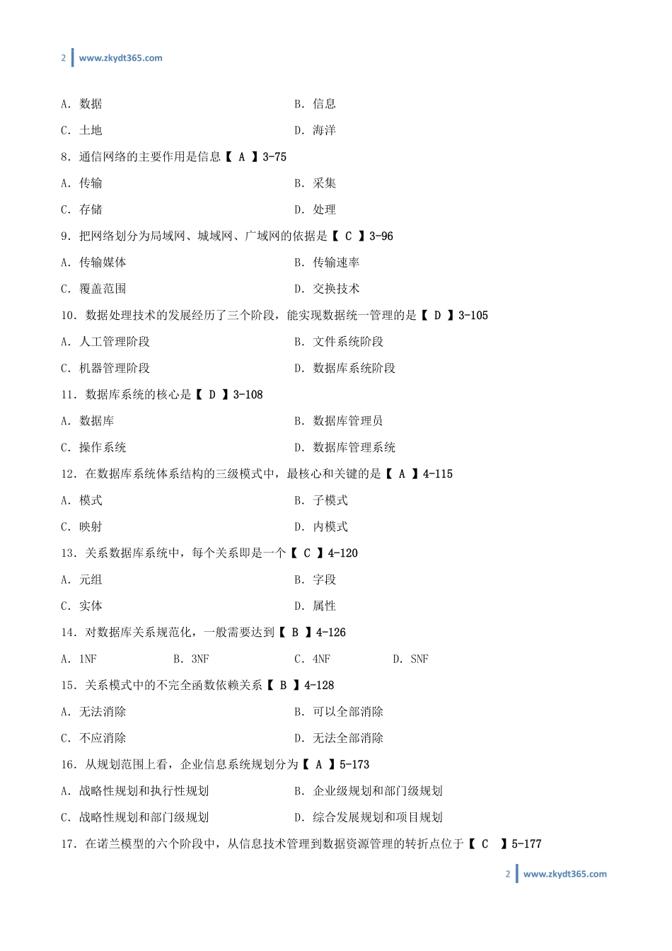 [答案]2013年07月自学考试00051《管理系统中计算机应用》历年真题答案.pdf_第2页