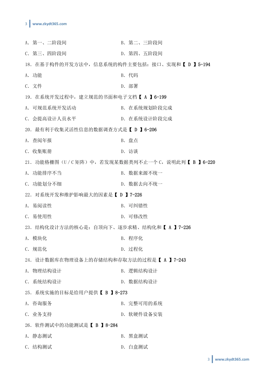 [答案]2013年07月自学考试00051《管理系统中计算机应用》历年真题答案.pdf_第3页