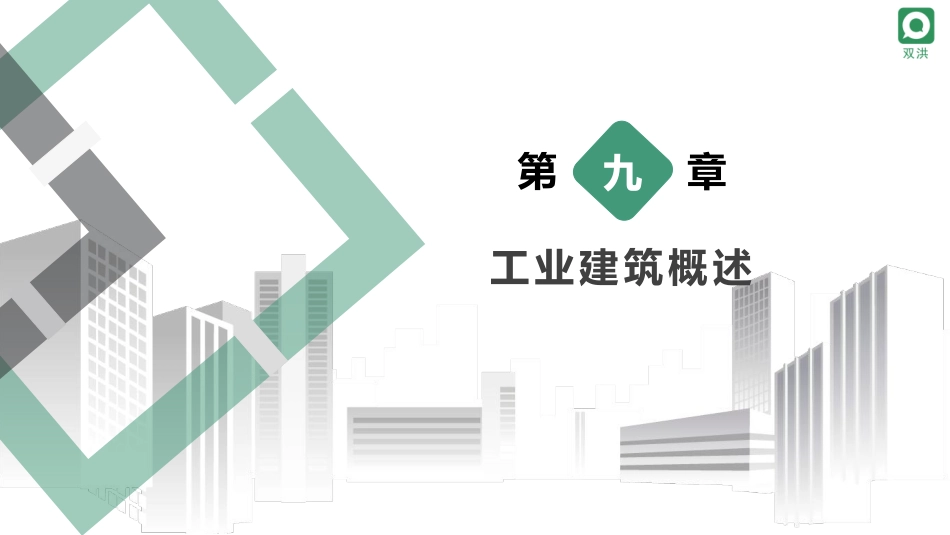 9第九章工业建筑概述-.pdf_第2页