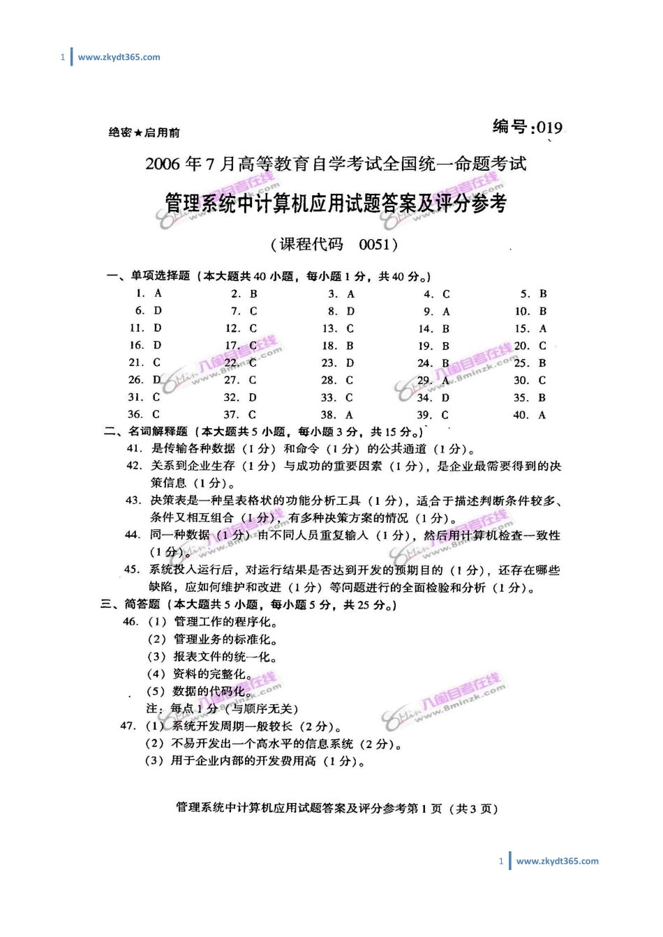 [答案]2006年07月自学考试00051《管理系统中计算机应用》历年真题答案.pdf_第1页