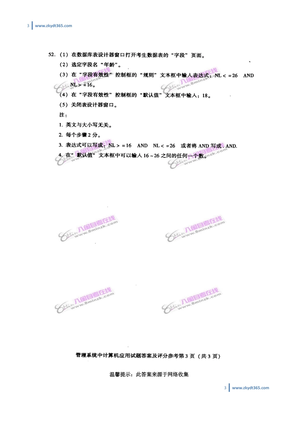 [答案]2006年07月自学考试00051《管理系统中计算机应用》历年真题答案.pdf_第3页