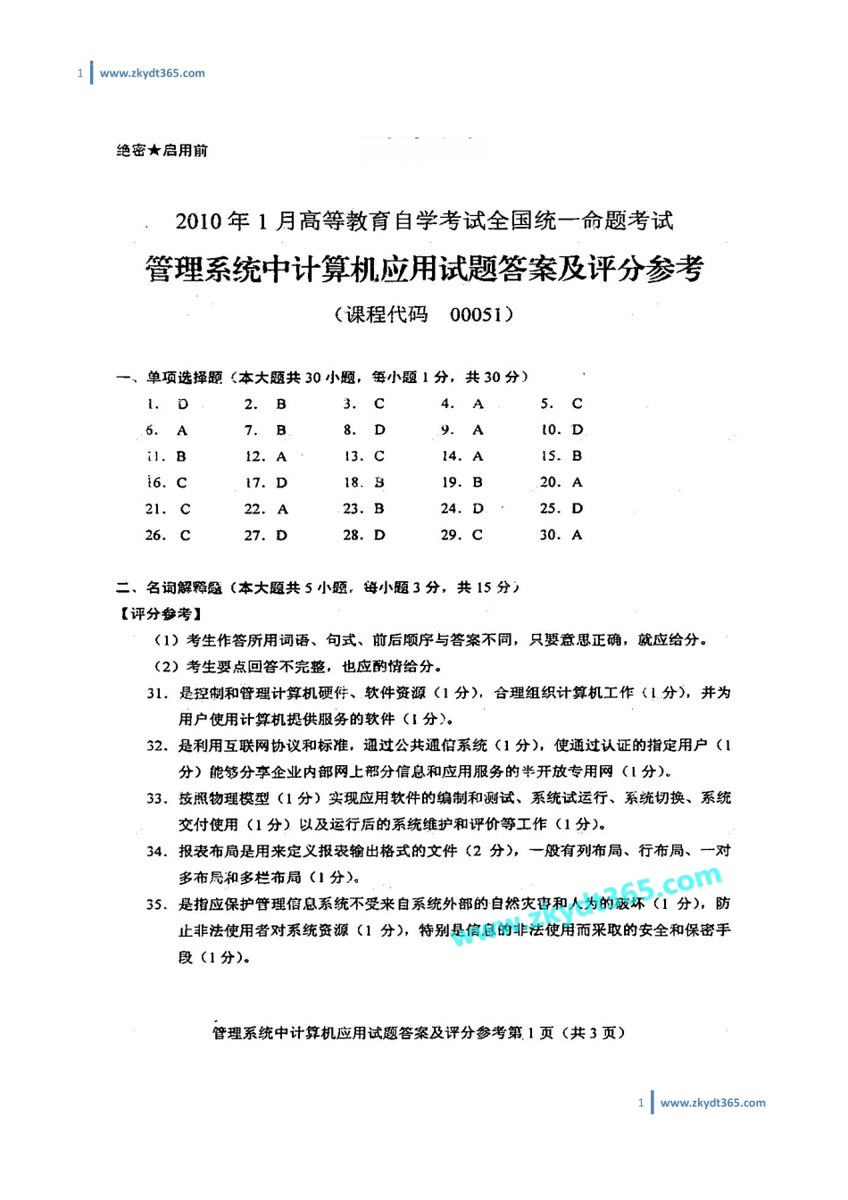 [答案]2010年01月自学考试00051《管理系统中计算机应用》历年真题答案.pdf_第1页