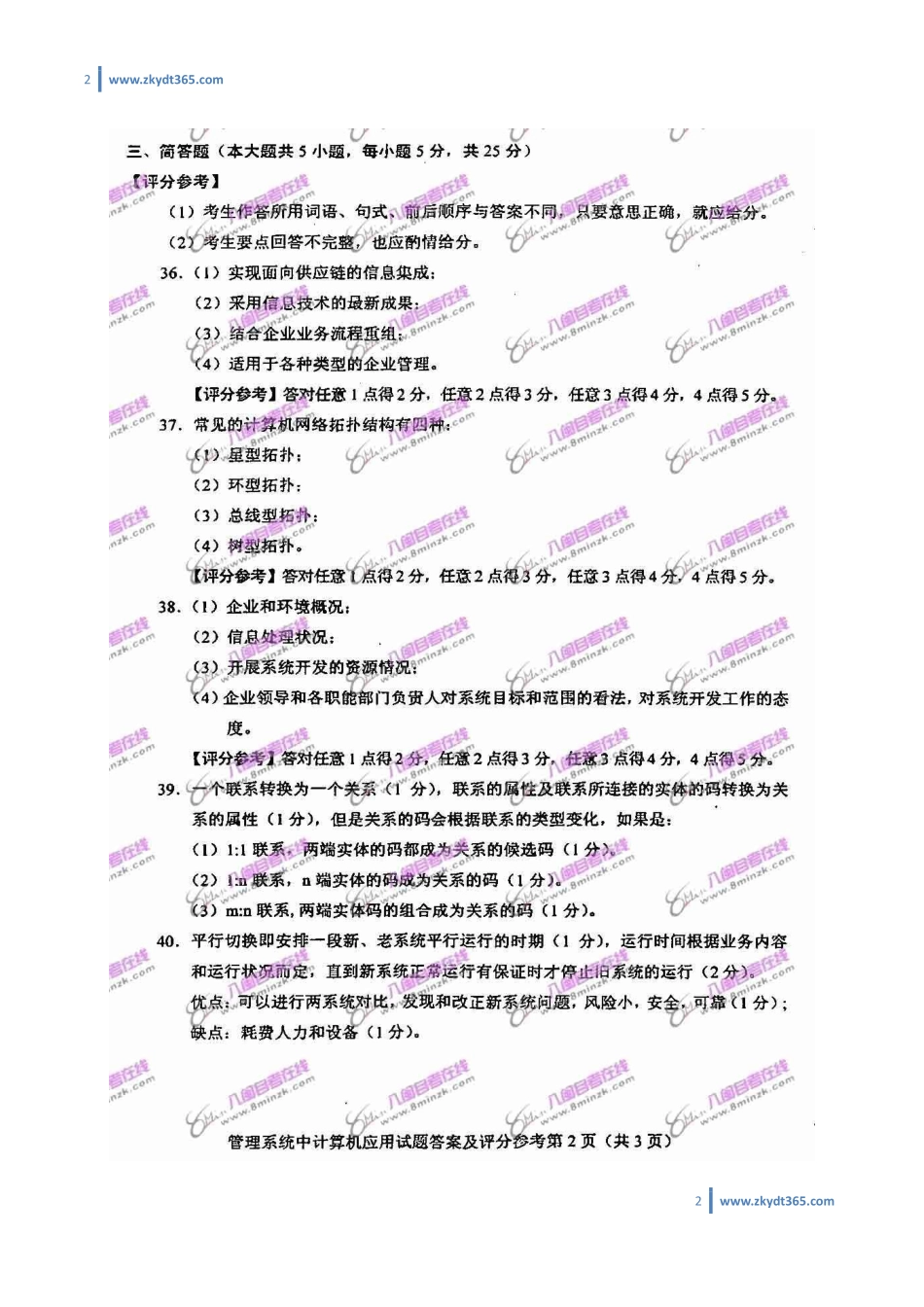 [答案]2010年01月自学考试00051《管理系统中计算机应用》历年真题答案.pdf_第2页