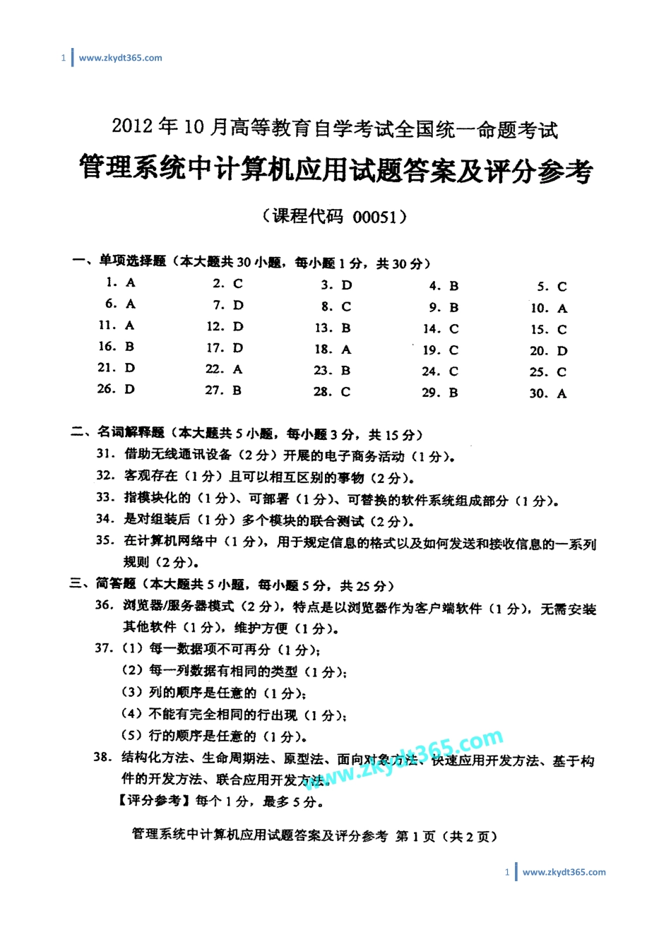 [答案]2012年10月自学考试00051《管理系统中计算机应用》历年真题答案.pdf_第1页