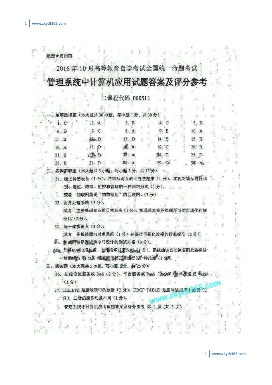 [答案]2016年10月自学考试00051《管理系统中计算机应用》历年真题答案.pdf_第1页