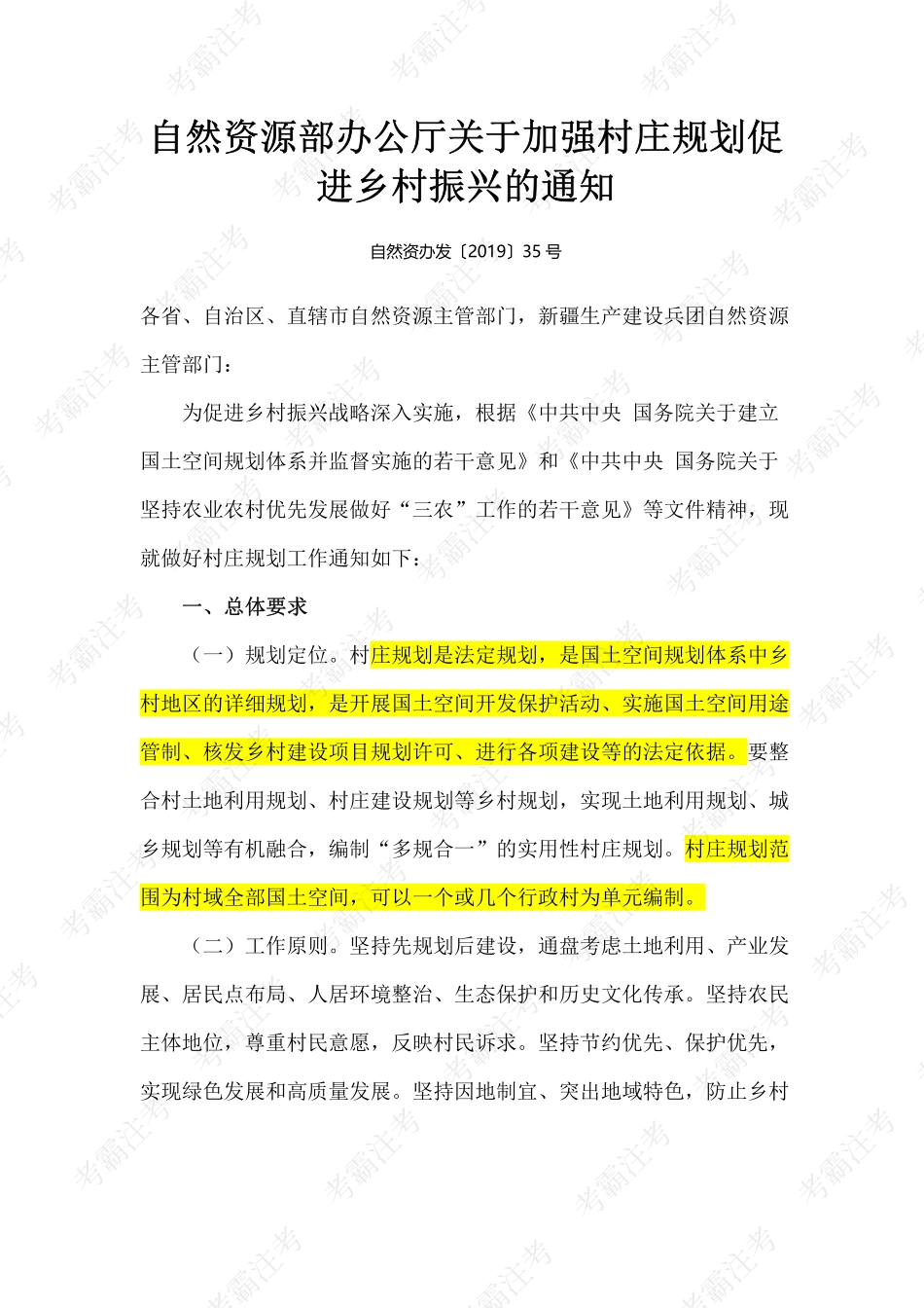 5.自然资源部办公厅关于加强村庄规划促进乡村振兴的通知(自然资办发〔2019〕35号)(1).pdf_第1页