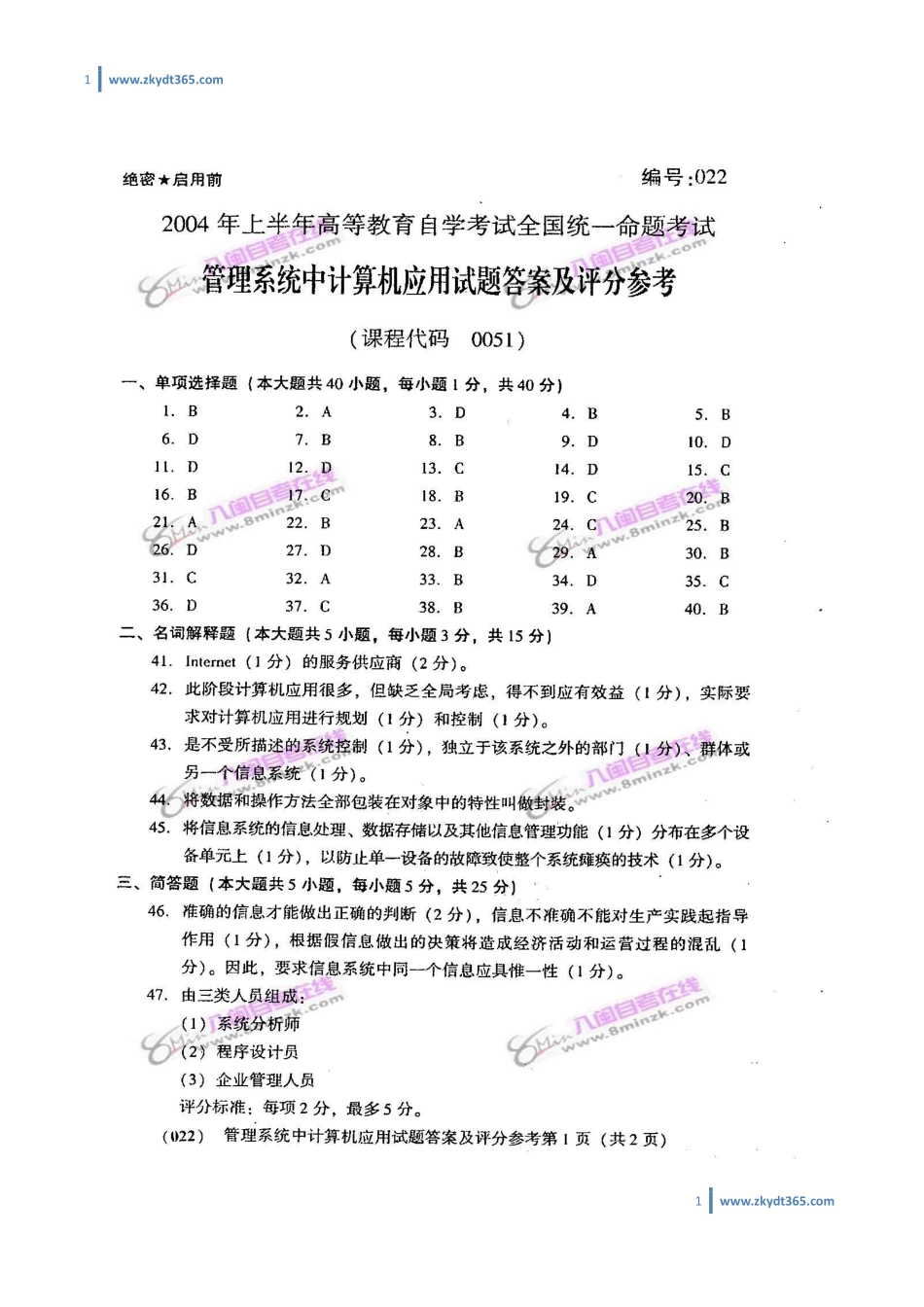 [答案]2004年04月自学考试00051《管理系统中计算机应用》历年真题答案.pdf_第1页