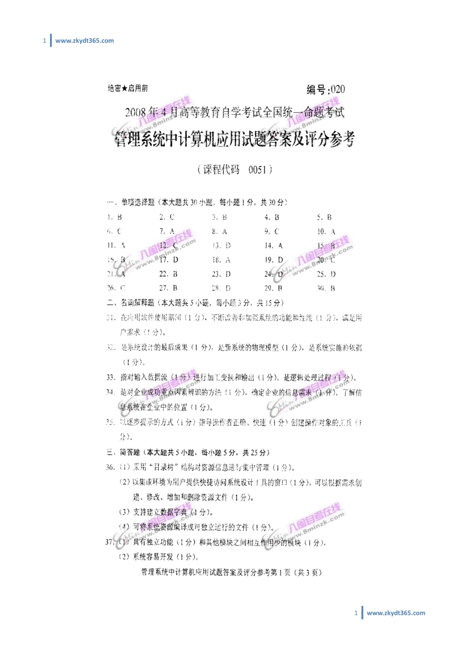 [答案]2008年04月自学考试00051《管理系统中计算机应用》历年真题答案.pdf_第1页