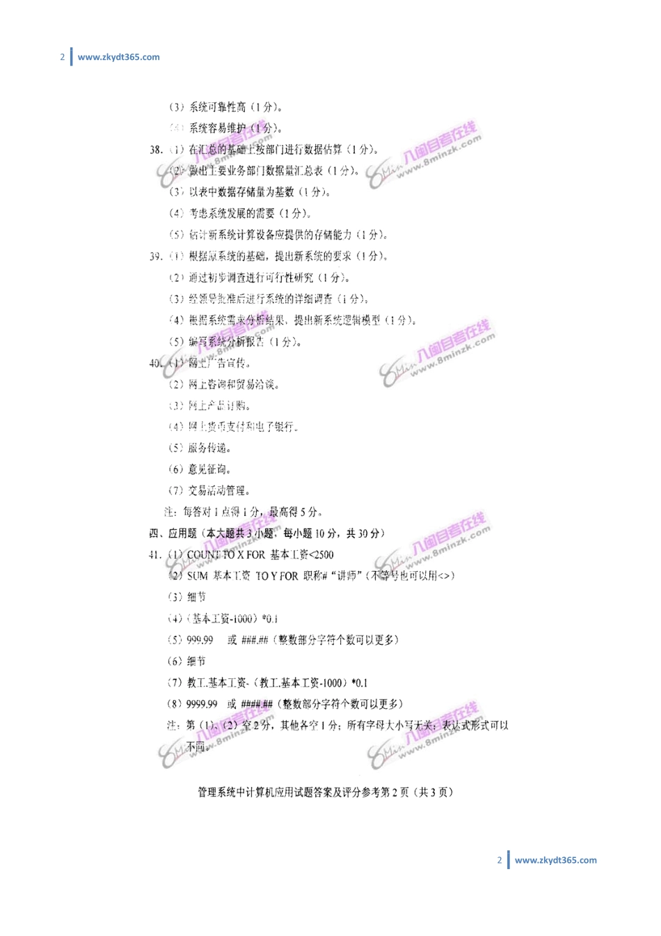 [答案]2008年04月自学考试00051《管理系统中计算机应用》历年真题答案.pdf_第2页