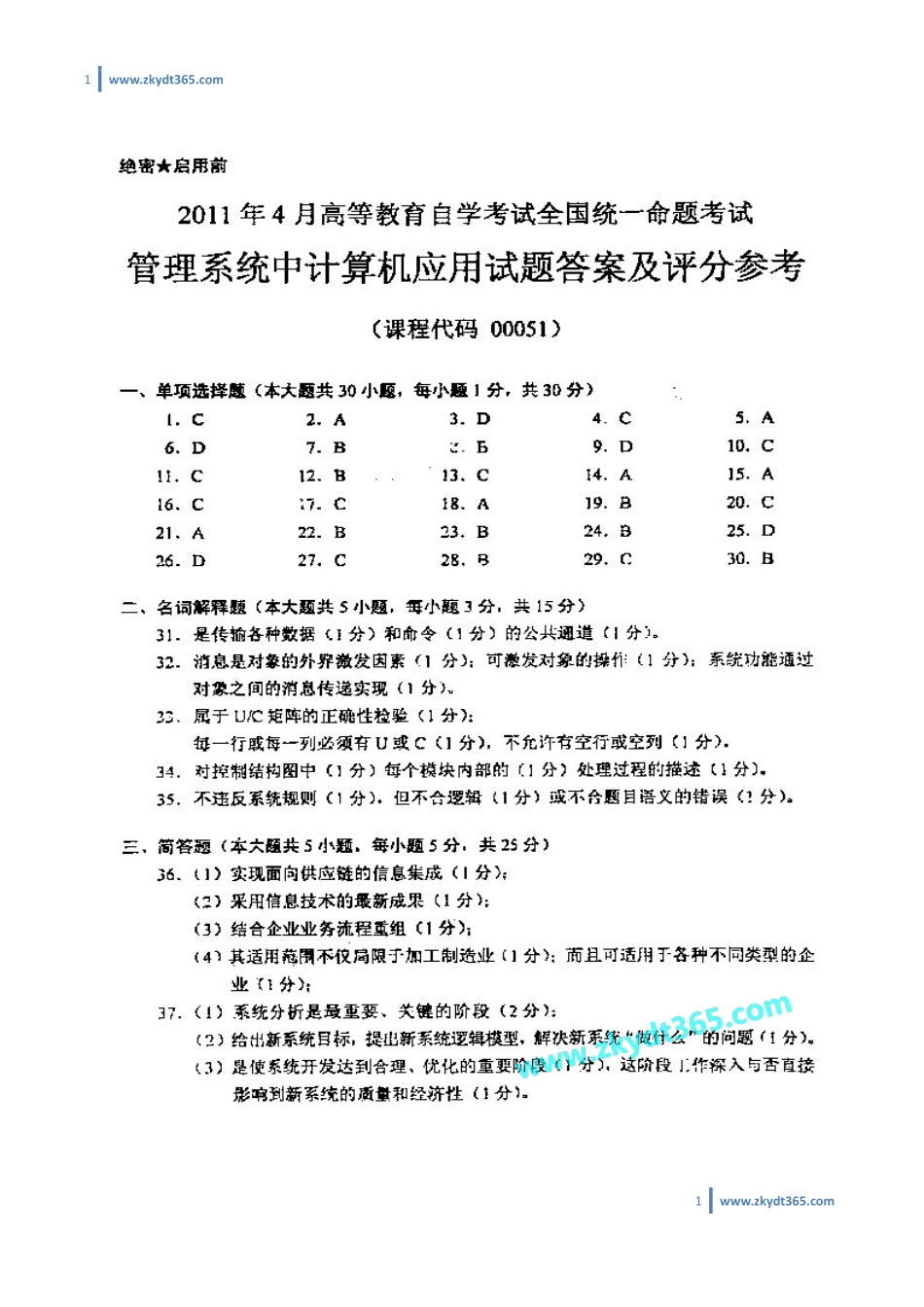 [答案]2011年04月自学考试00051《管理系统中计算机应用》历年真题答案.pdf_第1页
