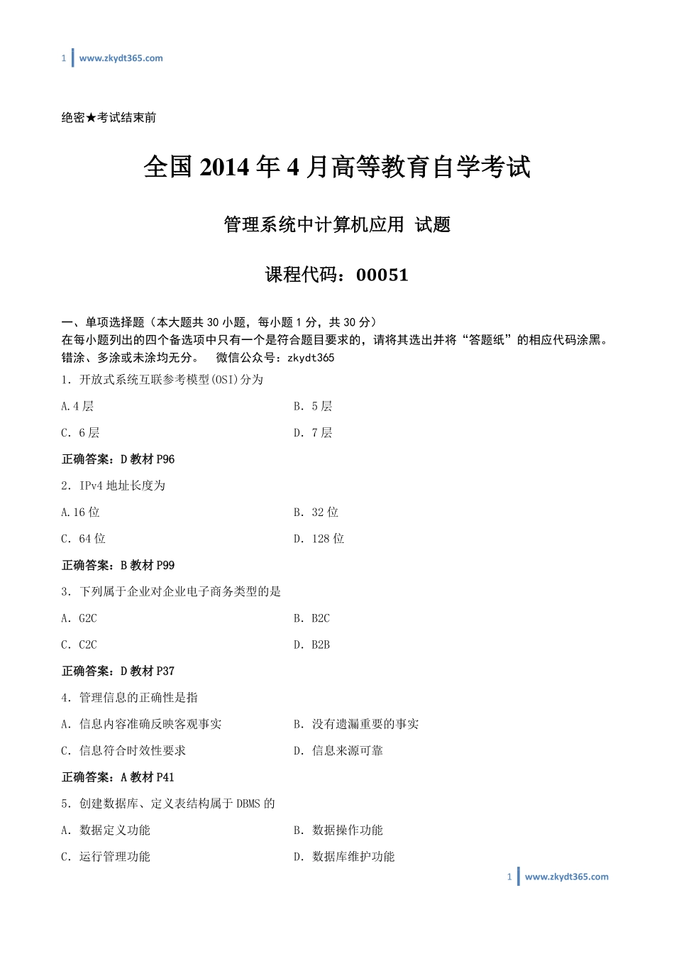 [答案]2014年04月自学考试00051《管理系统中计算机应用》历年真题答案.pdf_第1页