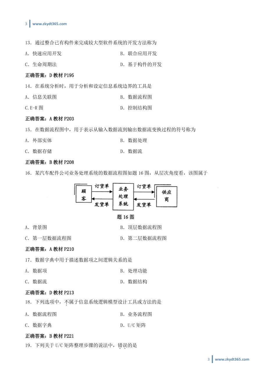 [答案]2014年04月自学考试00051《管理系统中计算机应用》历年真题答案.pdf_第3页