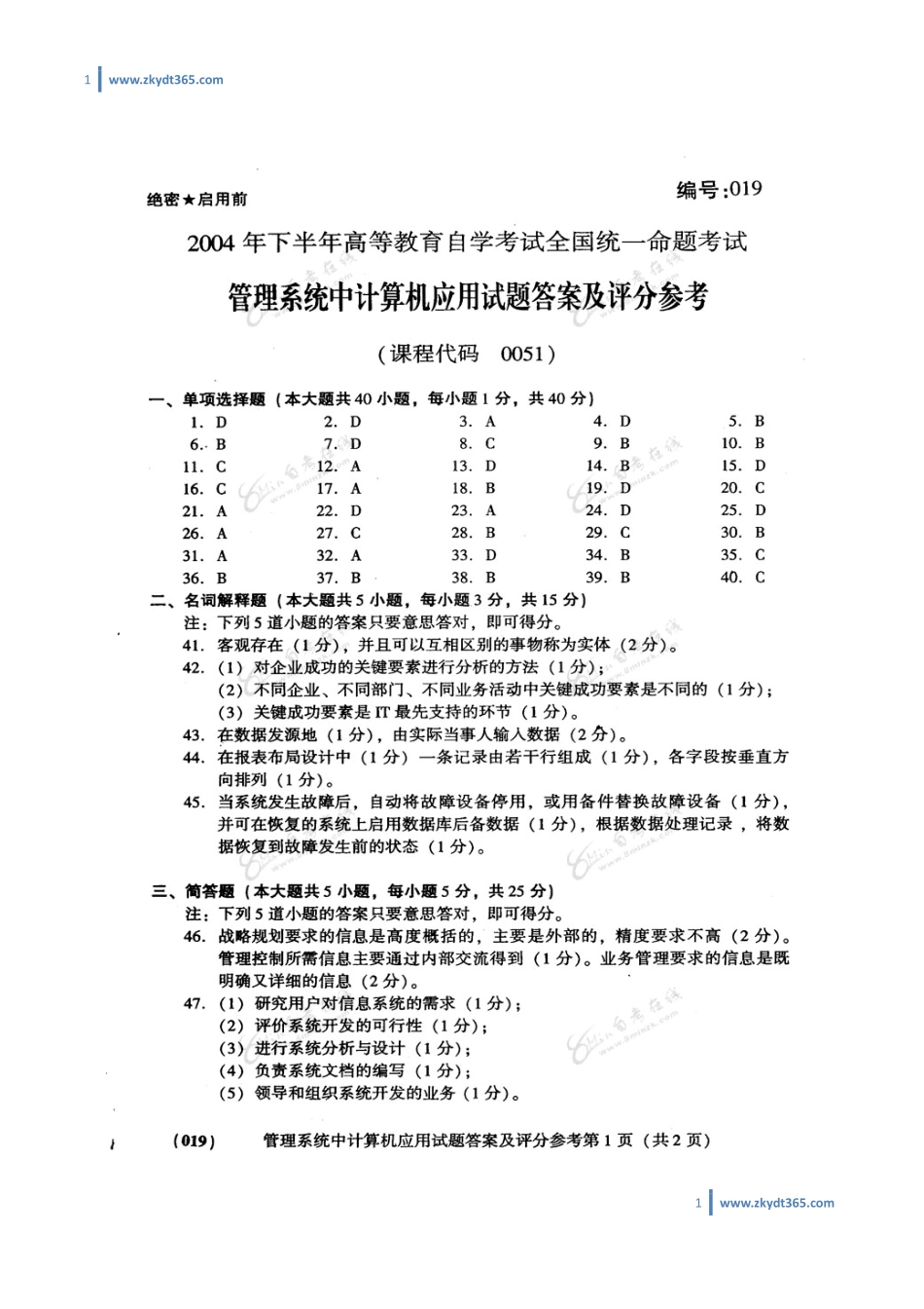 [答案]2004年10月自学考试00051《管理系统中计算机应用》历年真题答案.pdf_第1页