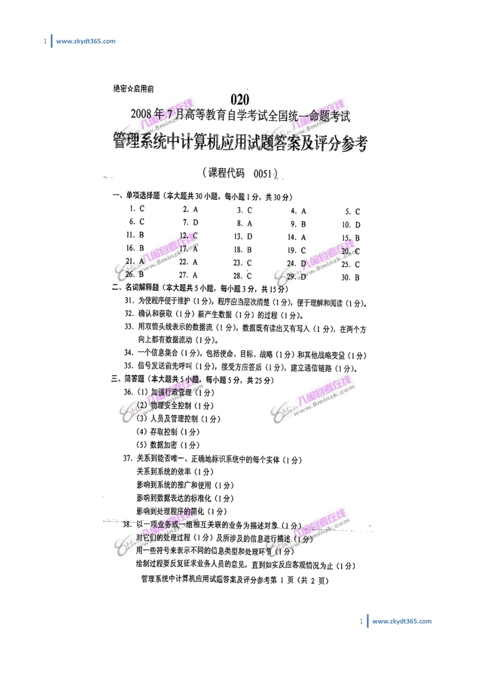 [答案]2008年07月自学考试00051《管理系统中计算机应用》历年真题答案.pdf_第1页