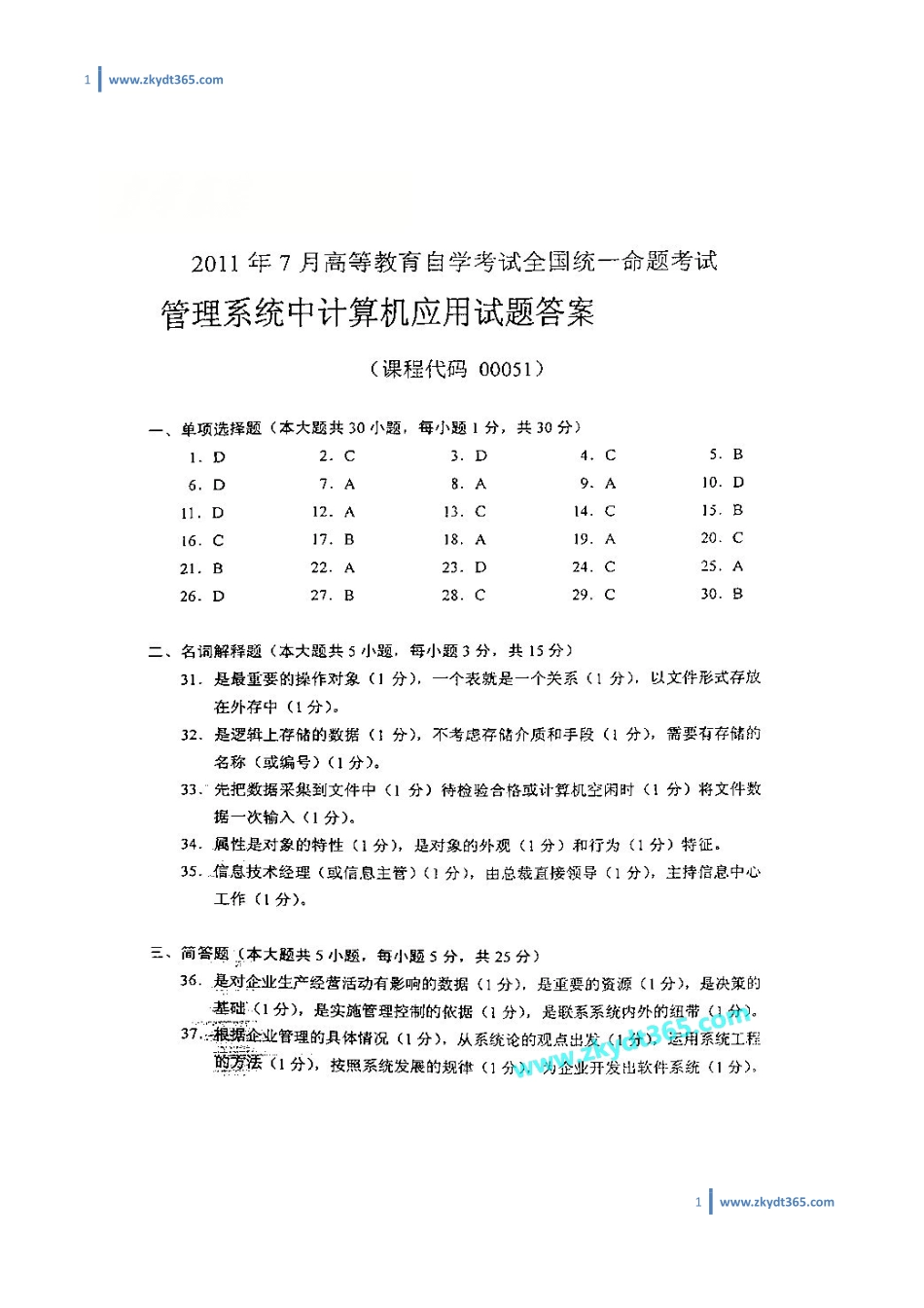 [答案]2011年07月自学考试00051《管理系统中计算机应用》历年真题答案.pdf_第1页