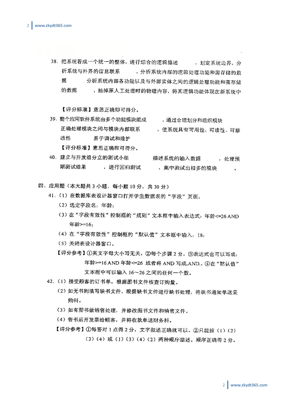 [答案]2011年07月自学考试00051《管理系统中计算机应用》历年真题答案.pdf_第2页