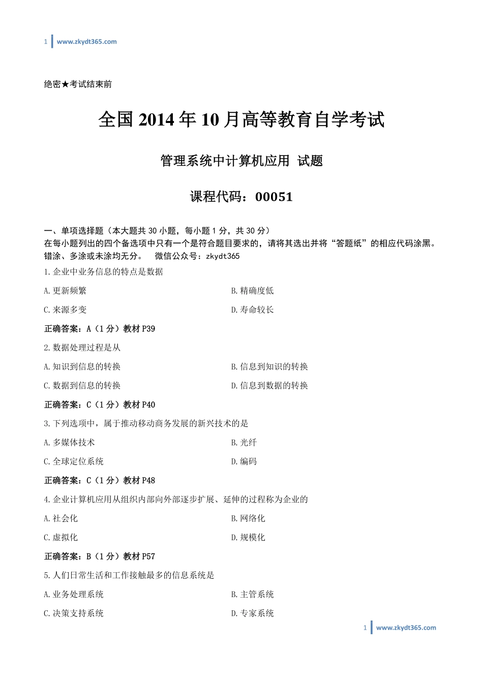 [答案]2014年10月自学考试00051《管理系统中计算机应用》历年真题答案.pdf_第1页