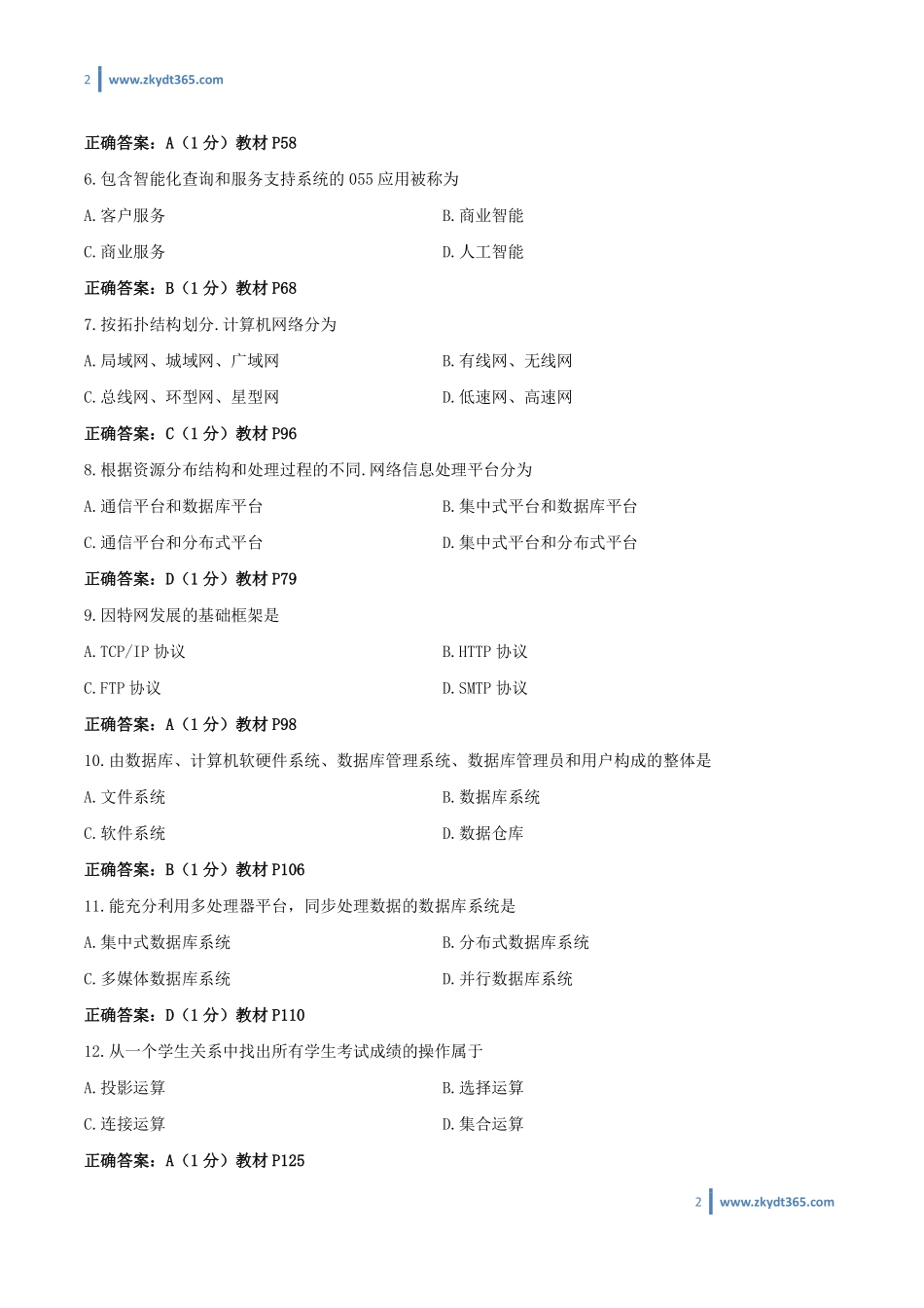[答案]2014年10月自学考试00051《管理系统中计算机应用》历年真题答案.pdf_第2页