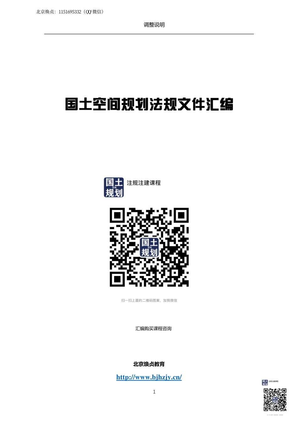 2021年《国土空间规划法规文件汇编》电子版(2).pdf_第1页