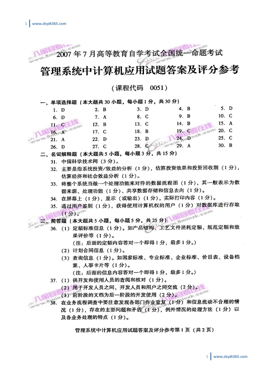 [答案]2007年07月自学考试00051《管理系统中计算机应用》历年真题答案.pdf_第1页