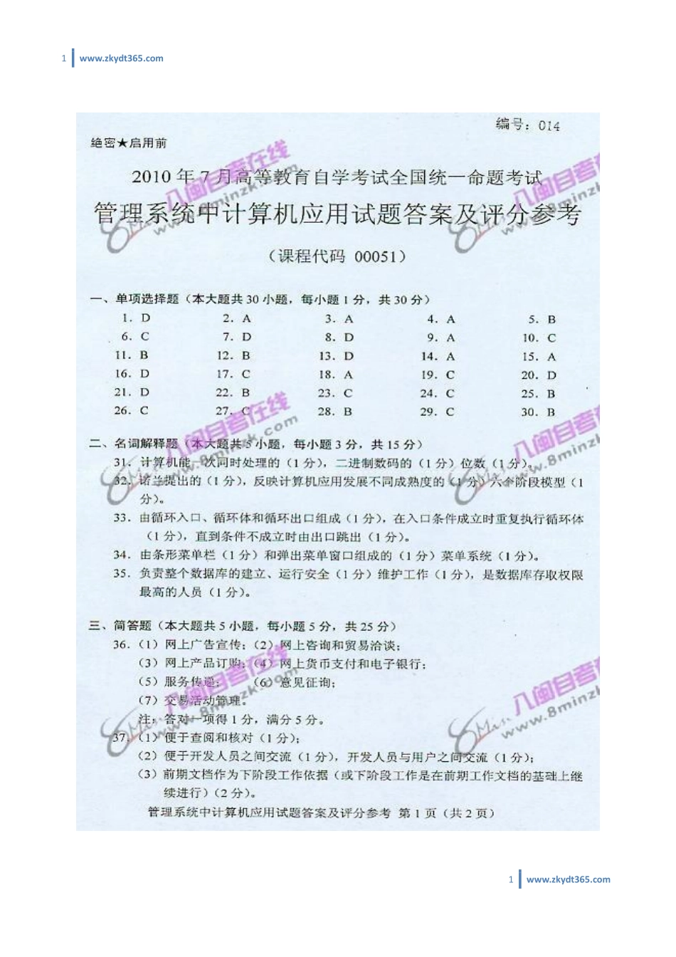 [答案]2010年07月自学考试00051《管理系统中计算机应用》历年真题答案.pdf_第1页