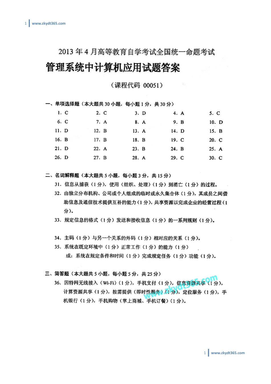 [答案]2013年04月自学考试00051《管理系统中计算机应用》历年真题答案.pdf_第1页