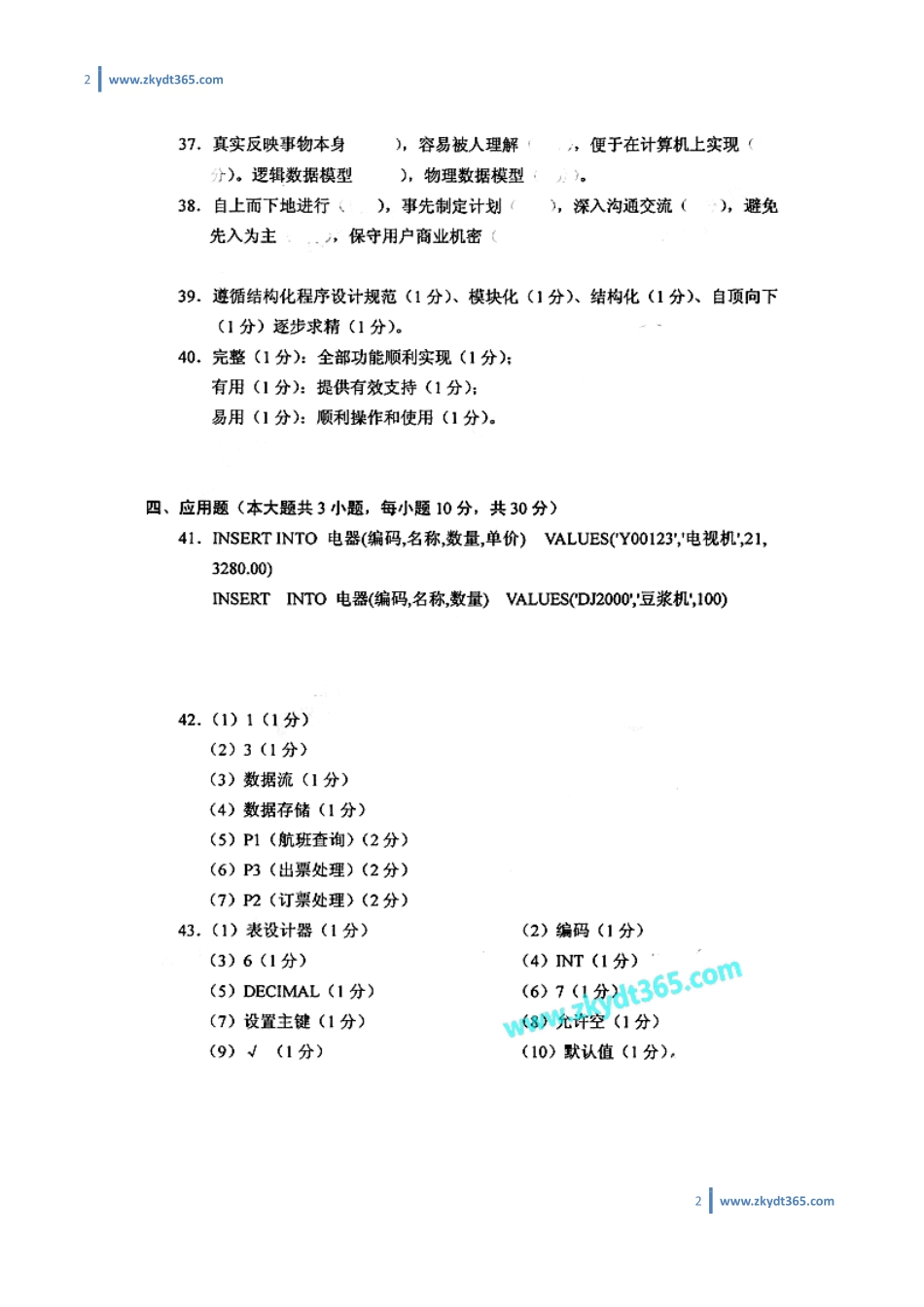 [答案]2013年04月自学考试00051《管理系统中计算机应用》历年真题答案.pdf_第2页