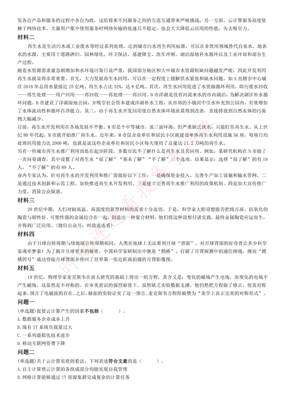 2021年5月22日全国事业单位联考C类《综合应用能力》试题（网友回忆版）(1).pdf_第2页