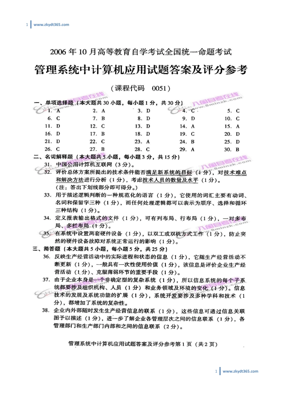 [答案]2006年10月自学考试00051《管理系统中计算机应用》历年真题答案.pdf_第1页