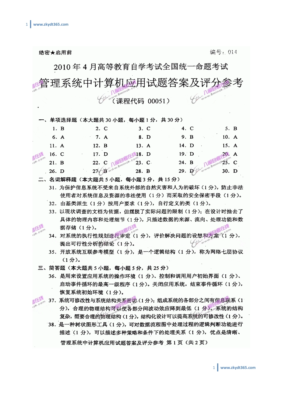 [答案]2010年04月自学考试00051《管理系统中计算机应用》历年真题答案.pdf_第1页