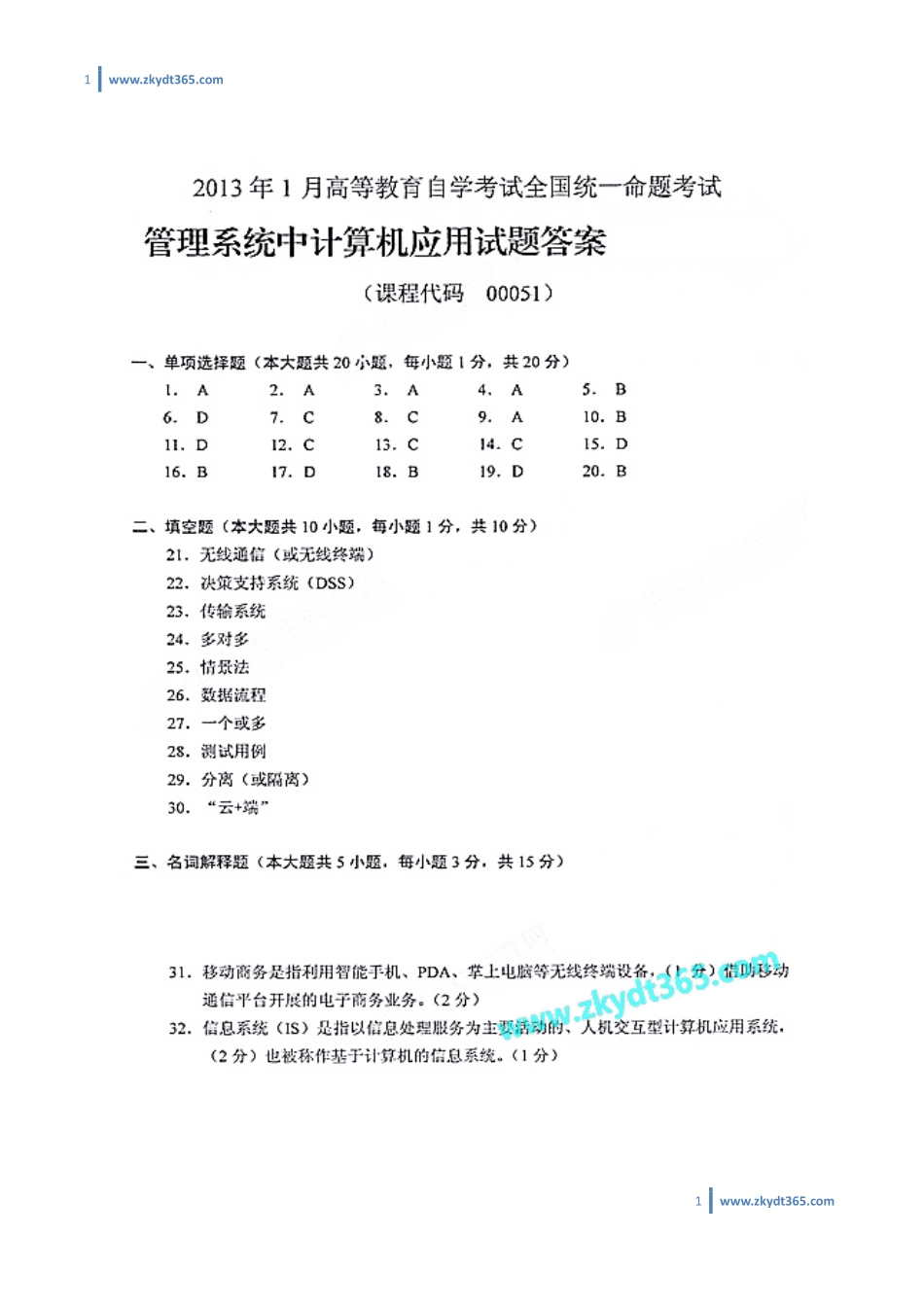 [答案]2013年01月自学考试00051《管理系统中计算机应用》历年真题答案.pdf_第1页