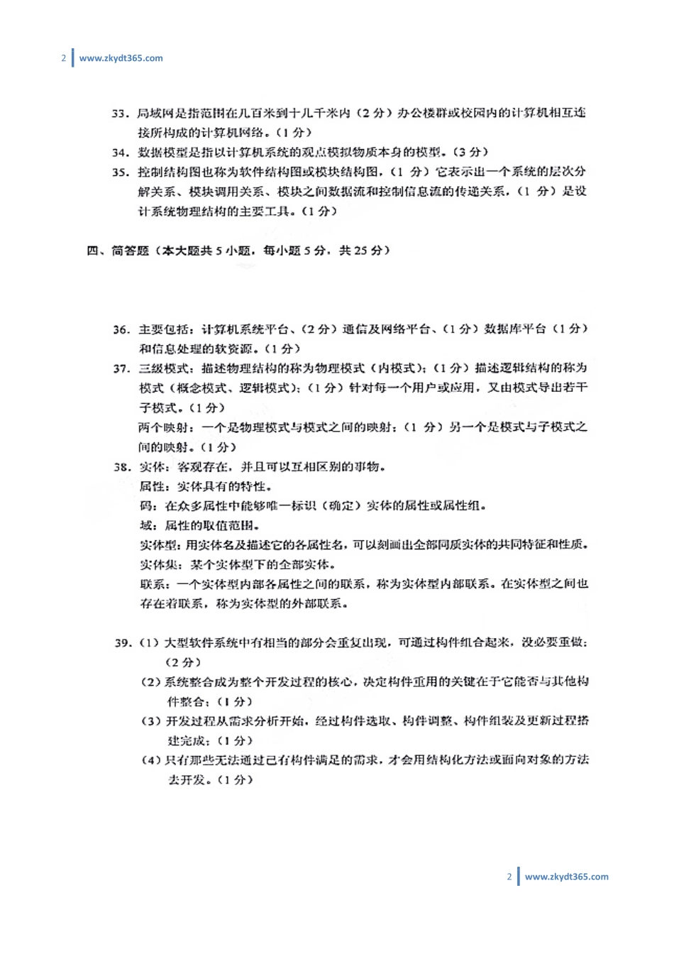 [答案]2013年01月自学考试00051《管理系统中计算机应用》历年真题答案.pdf_第2页
