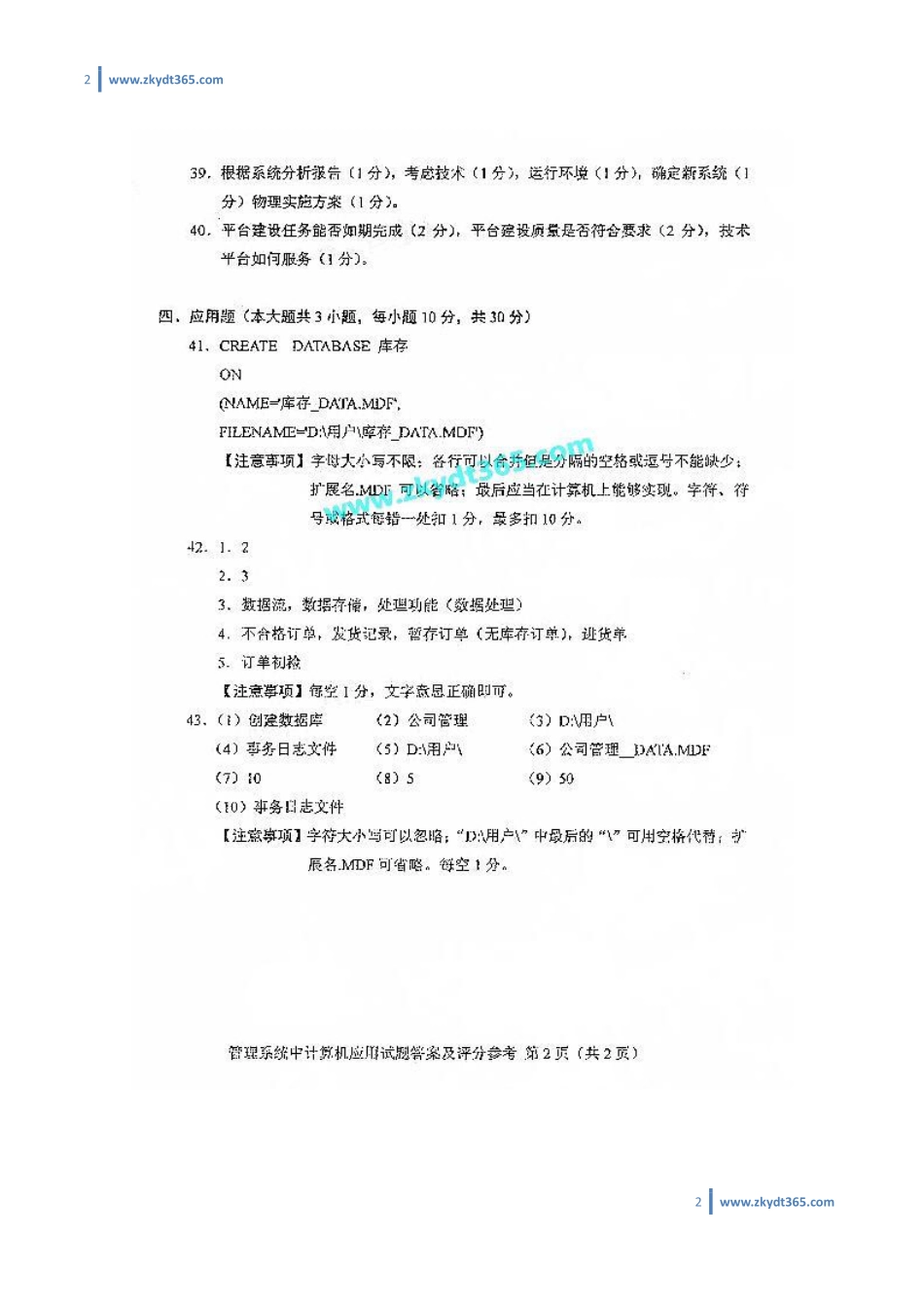 [答案]2017年04月自学考试00051《管理系统中计算机应用》历年真题答案.pdf_第2页