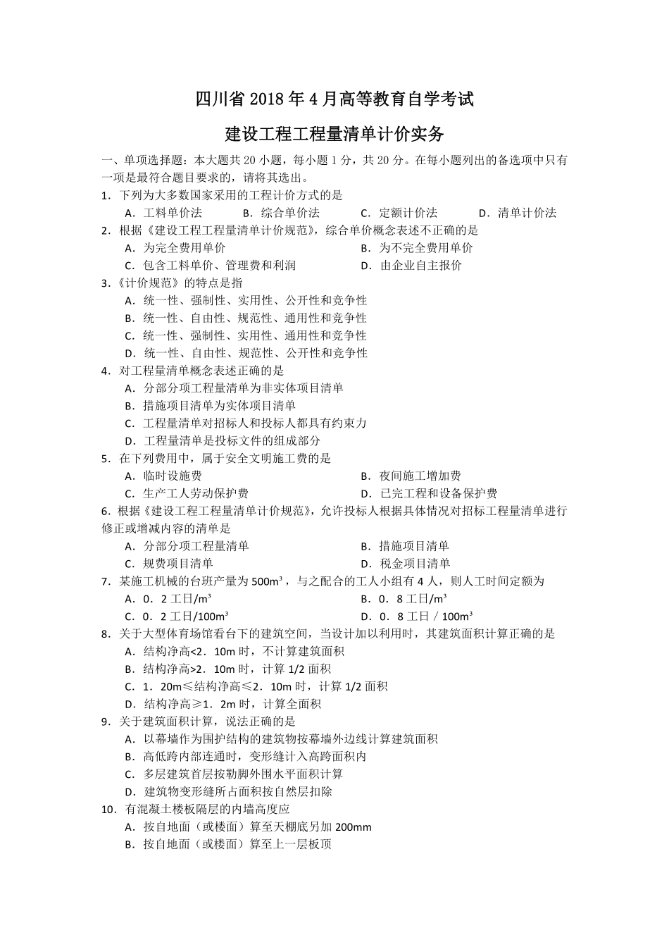 5-2018年4月 建设工程工程量清单计价实务 试题.pdf_第1页