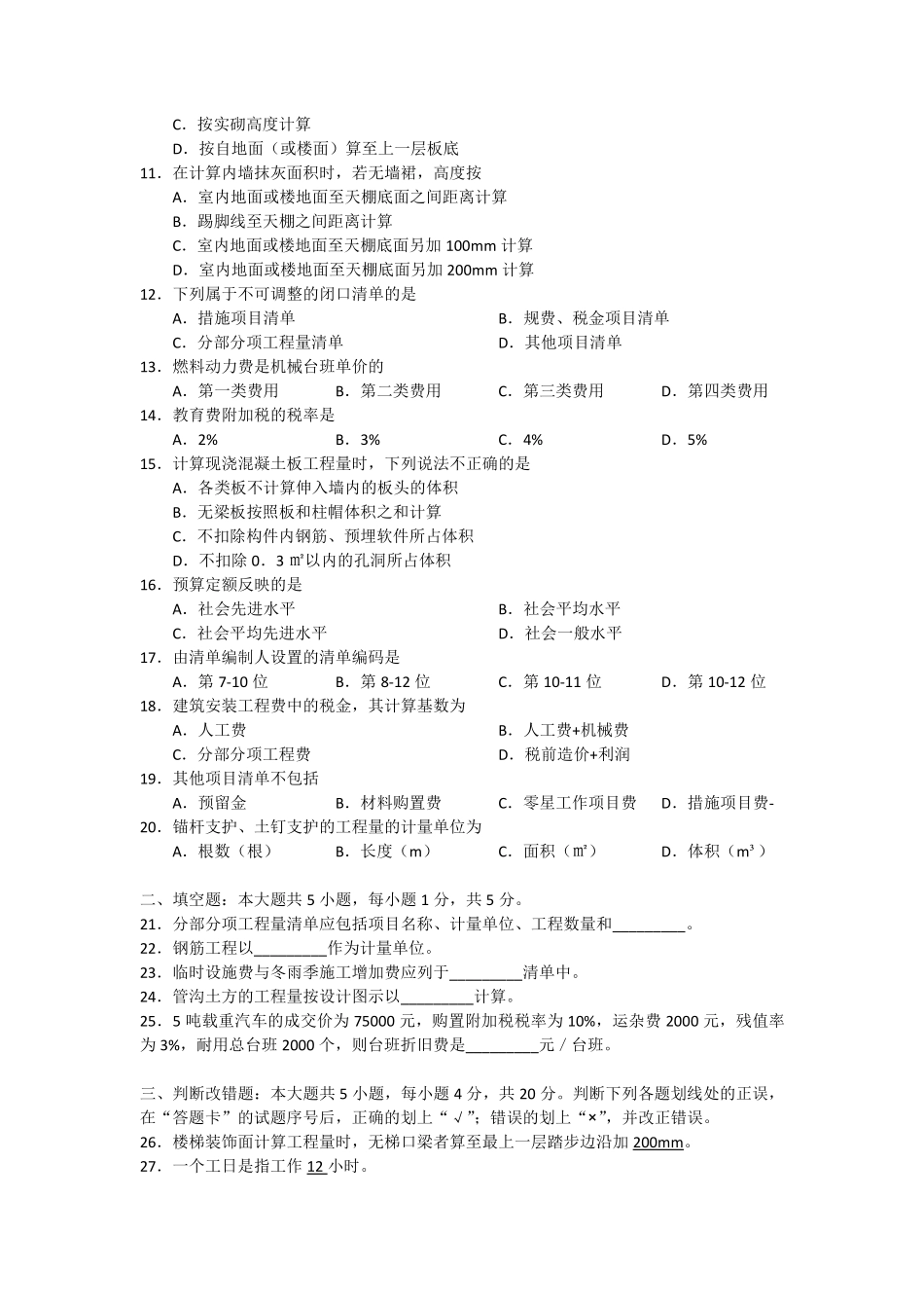 5-2018年4月 建设工程工程量清单计价实务 试题.pdf_第2页