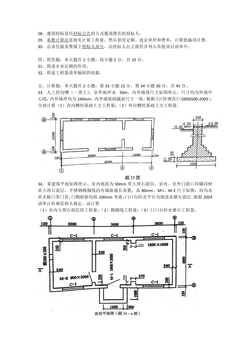 5-2018年4月 建设工程工程量清单计价实务 试题.pdf_第3页