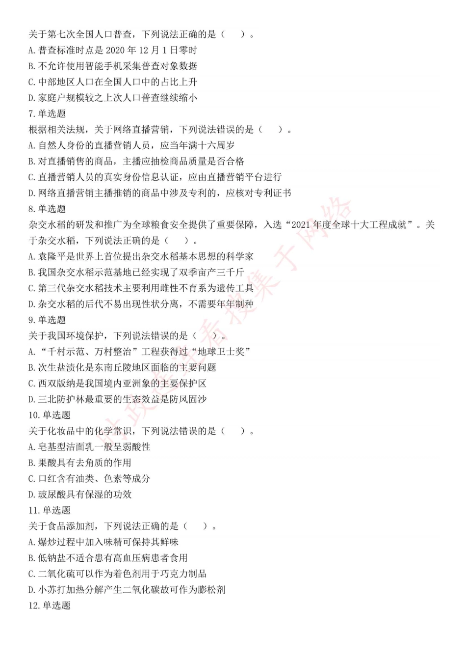 2022年9月17日全国事业单位联考C类《职业能力倾向测验》试题（安徽甘肃海南湖北四川云南吉林重庆网友回忆版）(1).pdf_第2页