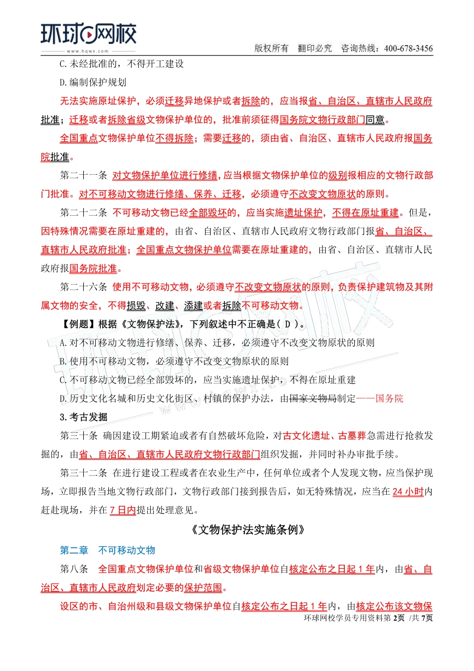 2022年城乡规划师城乡规划管理与法规精讲班第30讲第六章第一节相关法律(六).pdf_第2页