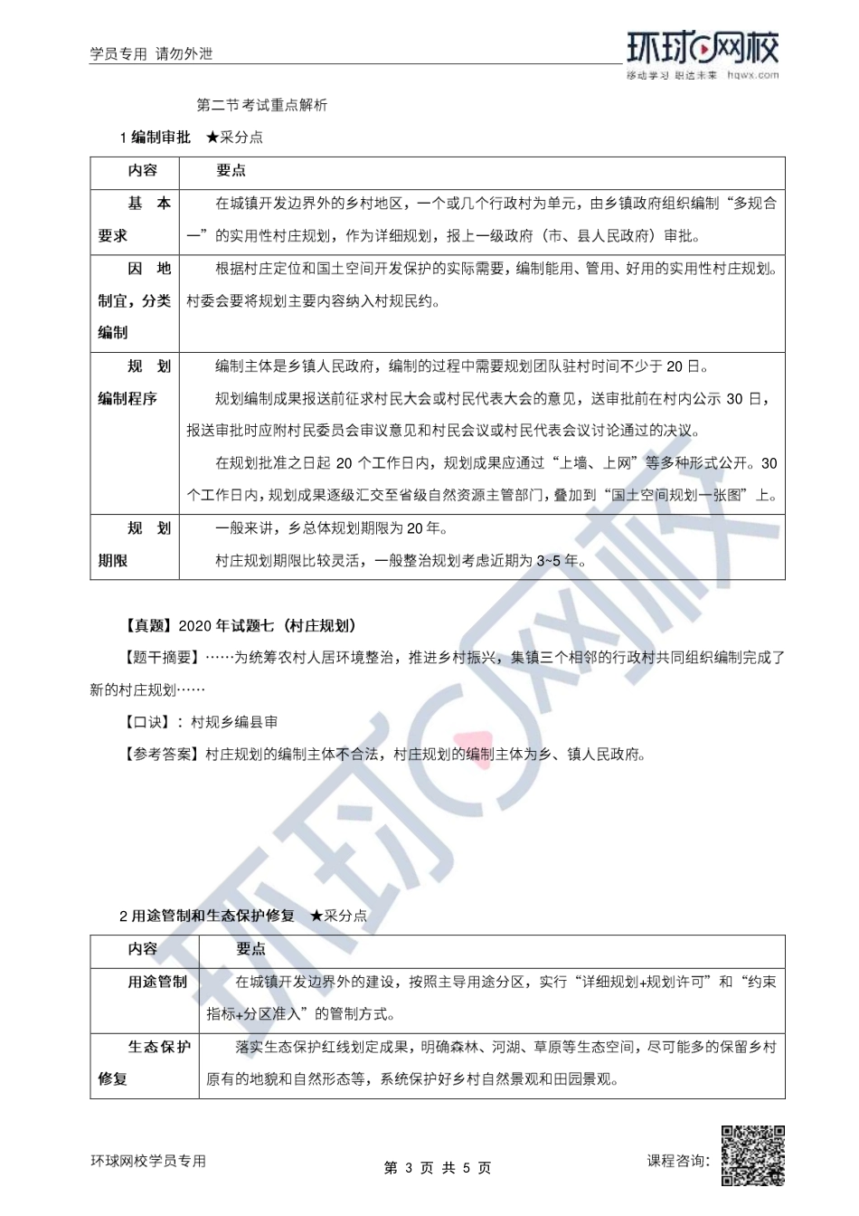 2022年城乡规划师城乡规划实务精讲班第16讲乡规划和村庄规划评析(一).pdf_第3页