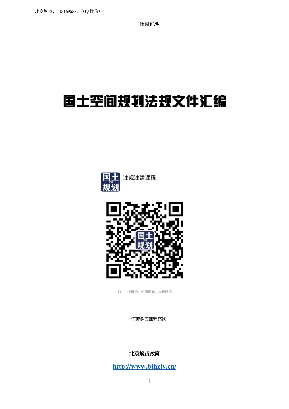 2021年《国土空间规划法规文件汇编》电子版.pdf_第1页