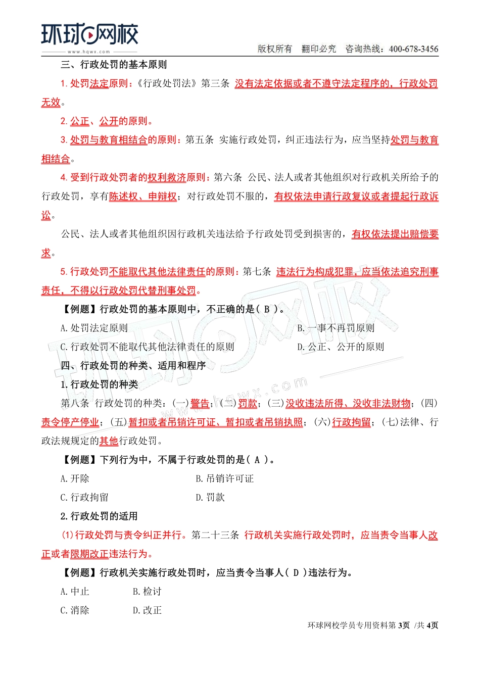 2022年城乡规划师城乡规划管理与法规精讲班第6讲第一章第五节及第六节行政处罚.pdf_第3页