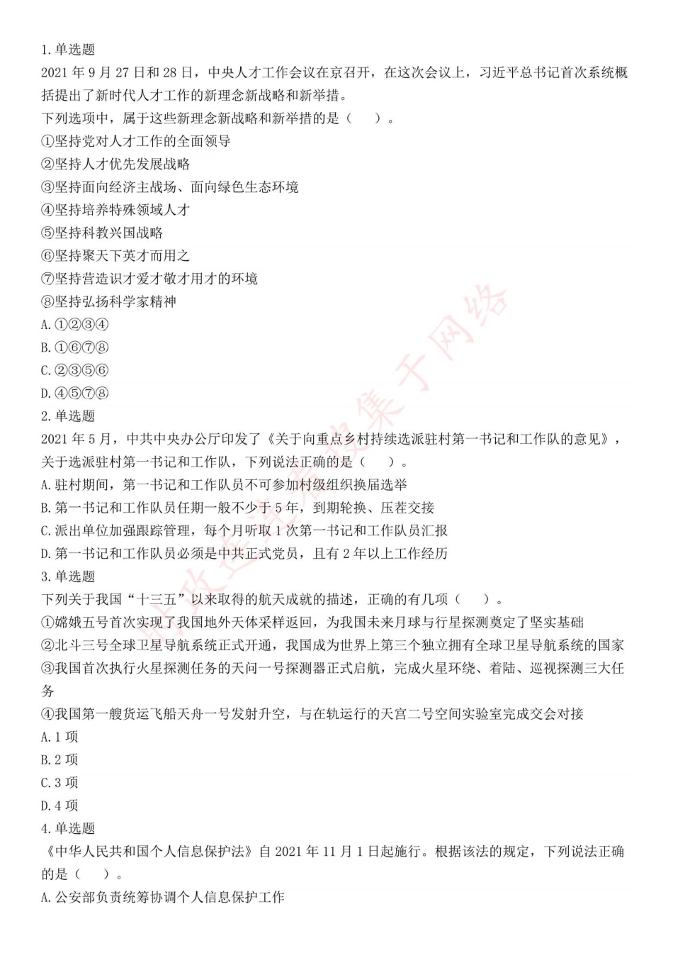 2022年9月17日全国事业单位联考D类《职业能力倾向测验》试题（甘肃湖北陕西吉林重庆网友回忆版）(1).pdf_第1页