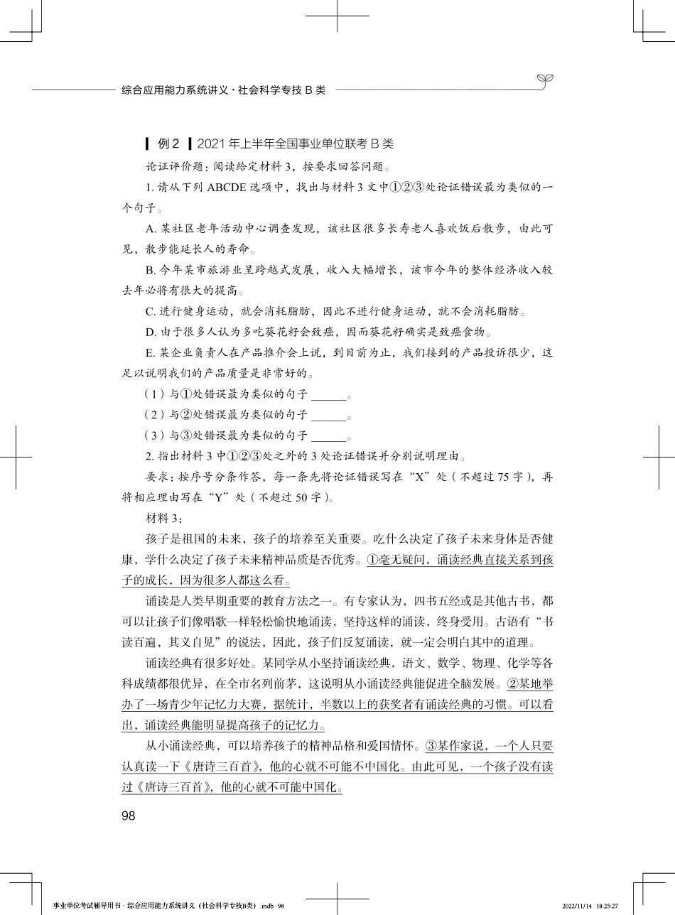 2023.02.25+强化练习-论证评价+郝佳佳+（讲义+笔记）（【社会科学专技B类】2023事业单位系统班图书大礼包：职业能力倾向测验+综合应用能力3期）.pdf_第3页