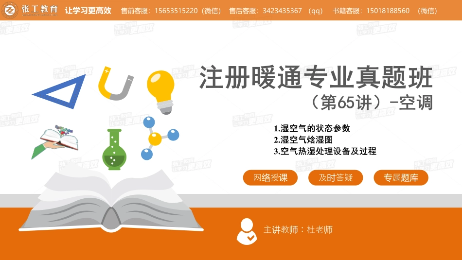 20210803【暖通空调真题班】第65讲-空调部分-专题一、湿空气的物理性质及焓湿图+专题二、空气热湿处理-杜老师.pdf_第1页