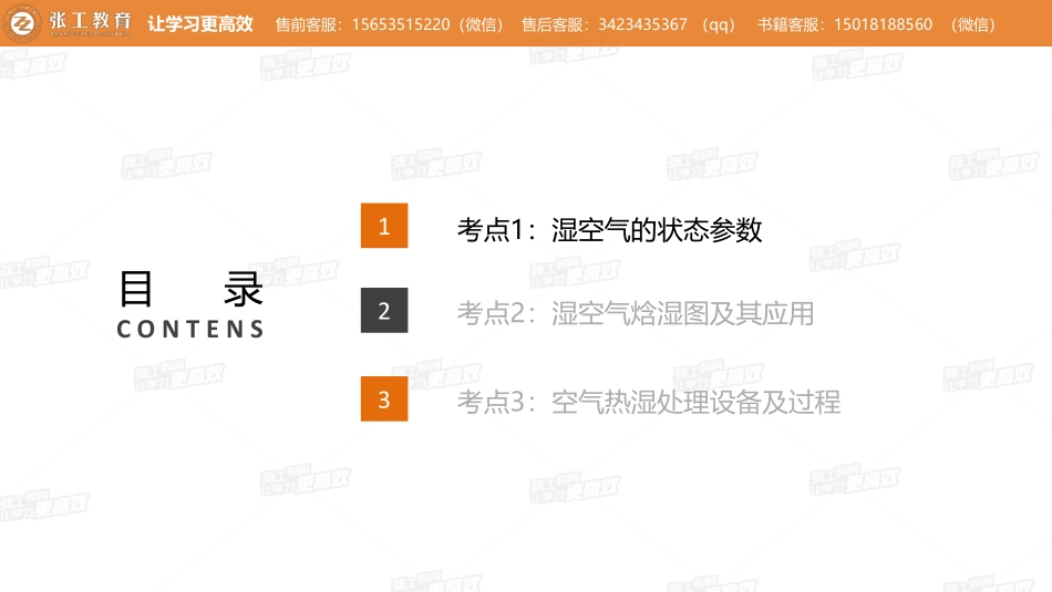 20210803【暖通空调真题班】第65讲-空调部分-专题一、湿空气的物理性质及焓湿图+专题二、空气热湿处理-杜老师.pdf_第3页