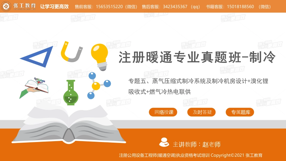 20210909【暖通专业真题班】第75讲-制冷部分-专题五、制冷机房、吸收式制冷机、三联供-赵老师.pdf_第1页