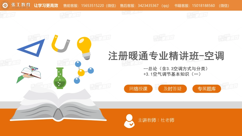 20210413【暖通专业精讲班】第20讲-空调部分-3.0-3.1 总论（含3.3空调方式与分类）+3.1空气调节基本知识（一）-杜老师.pdf_第1页